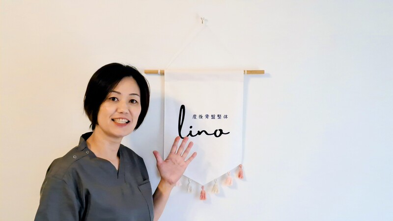 産後骨盤整体 lino